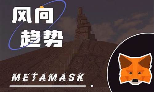 详解 MetaMask 安装步骤，让你快速进入加密世界！(metamask设置)