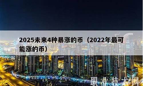 2022年最可能暴涨的虚拟货币前10名排行榜