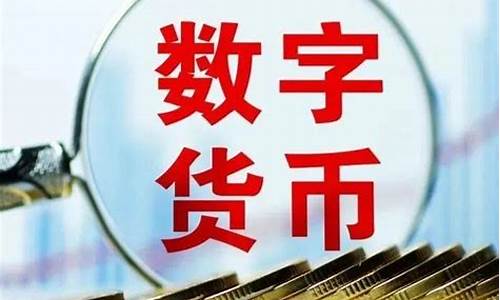 央行数字货币答应在即(央行数字货币)