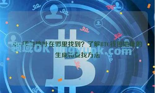 btc钱包地址又是怎么获得(如何查 btc钱包各地址余额)