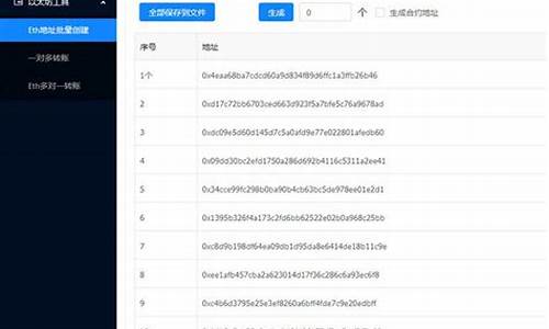 批量生成以太坊钱包软件(以太坊批量生成地址)