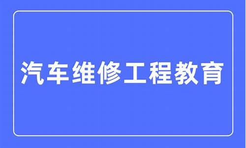 汽车制造与维修主要学什么(汽车制造与维修专业介绍)