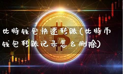 比特币钱包如何删除(比特币可以删除吗)