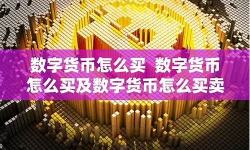 以后怎么买卖数字货币呢视频(如何买卖数字货币技巧)