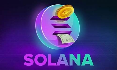 Solana钱包：全面解读Solana区块链生态系统(solana币官网)(图1)