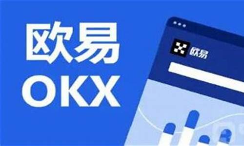 鸥易下载安装最新_欧意0kx交易软件官方网站v6.6.2下载(欧意ok官网)(图1)