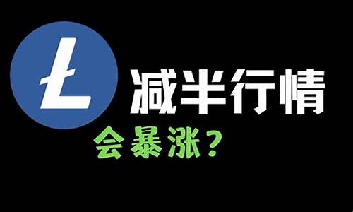 莱特币每次减半行情会怎么样？(莱特币历史减半走势行情)(图1)