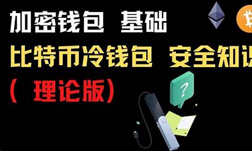 冷钱包安全么(冷钱包会不会跑路)(图1)