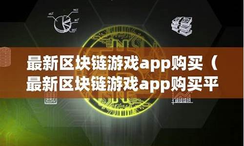 最新区块链游戏app(2021最新区块链游戏平台)(图1)