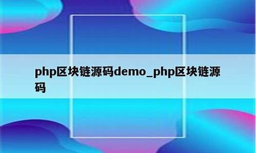 php 区块链(php区块链教程)(图1)