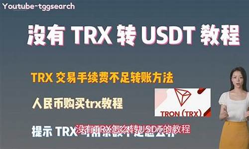 trx不够没法转账(trx怎么转账不了)(图1)