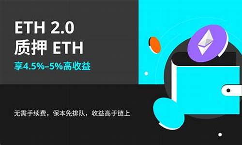 eth2.0质押钱包(eth质押beth)(图1)