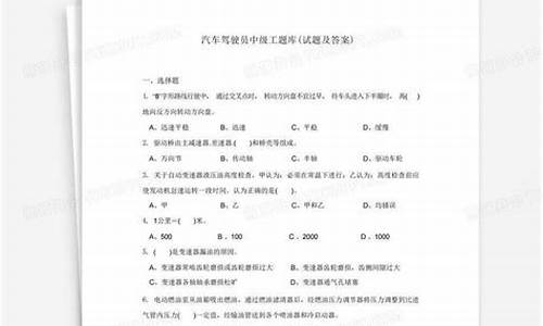 汽车驾驶中级工试题及答案(汽车驾驶员中级试卷及答案)(图1)